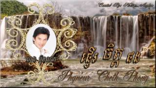 •*¨♪ ផ្ញើរចិត្តផង / Phgneur Cheth Phong ♪ ¨*• ច្រៀងដោយ៖ លោក ហេង ប៊ុនលាភ Mr. Heng Bunleap