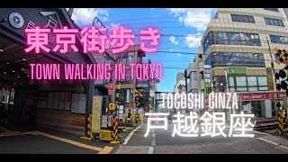 東京街歩き【戸越銀座】日本一長い商店街　tokyo town walk Togoshiginza