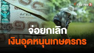 จ่อยกเลิกเงินอุดหนุนเกษตรกร | ข่าวเที่ยง | 5 ธ.ค. 66