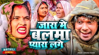 जारा मे बलमा प्यारा लगे II Maithili Comed/Ashgaruwa Maithili Comedy Video 2024#maithili