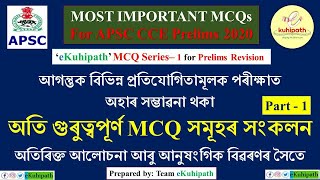 MCQ Series for Prelims Revision | Important GS MCQ | APSC CCE Pre 2020 | Part 1 | 1 Lakh Govt Jobs