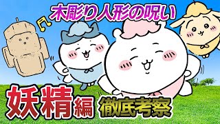 【妖精編】夢か現実か？木彫りの人形編の謎を考察【ちいかわ解説】