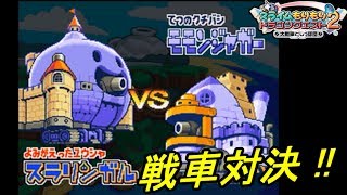 【スラもり２ DS 初見プレイ】#４　スライムもりもりドラゴンクエスト２ 大戦車としっぽ団 勇車スラリンガルVSモモンジャガー 戦車対決 kazuboのゲーム実況