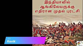 முதல் புரட்சி||பறையர் புரட்சி 1785||Paraiyar Regiment ||பறையர் ரெஜிமெண்ட்