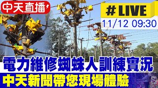 【中天直播 #LIVE】電力維修蜘蛛人訓練實況 中天新聞帶您現場體驗 20241112 @中天電視CtiTv