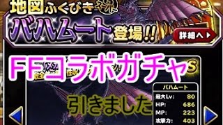 【DQMSL】FFBEコラボ　バハムート新登場ふくびき【ステップアップしないやつ】