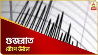 কেঁপে উঠল গুজরাত, রিখটার স্কেলে ভূমিকম্পের তীব্রতা ৫.৮