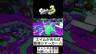 『スプラトゥーン3』ナワバリ最強武器はシャーカーです！#スプラトゥーン3 #ゲーム #スプラトゥーン #すぷら #シャプマ #シャーカー