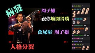 爆機兄弟 達哥 The Hong Kong Massacre 中畢屎+病發！！人格分裂：祝周子雄旗開得勝！食屎啦子雄哥！