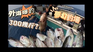 外海艇釣 夢幻釣埸 4人行釣大斑  2023開季! ｜#香港釣魚 #外海 #石斑魚