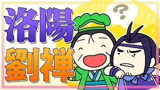 【発掘で判明】劉禅のお隣さんだった意外な人物って誰？