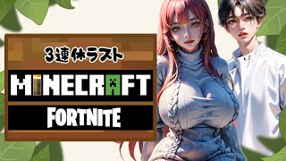 【マイクラ＆フォートナイト参加型配信】三連休ラストも楽しむ！   ＃ゲーム配信　＃マインクラフト　 #minecraft 　＃フォートナイト　＃FORTNITE　 #short   #shorts