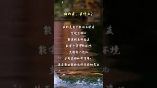 向内求，求什么？