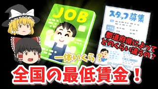 【ゆっくり解説】お金の秘密〜最低賃金っていくら？〜