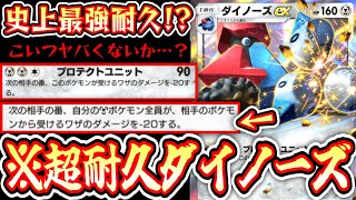 【ポケポケ】史上最強耐久!?〝セキ×ダイノーズ〟が硬すぎてお相手氏涙目www【デッキ紹介】Pokémon Trading Card Game Pocket