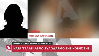 Τι λέει στον Alpha η μητέρα της μαθήτριας που ξυλοκοπήθηκε | AlphaNews