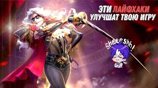 КАК СТАТЬ ТОП ИГРКОМ? 5 ПРОСТЫХ ЛАЙФХАКОВ ДЛЯ ПОДНЯТИЯ РАНГА В Mobile Legends  мобайл легенд