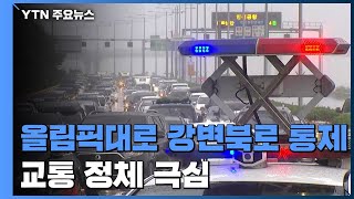 서울 올림픽대로·강변북로 '통제'...내일 교통대란 우려 / YTN