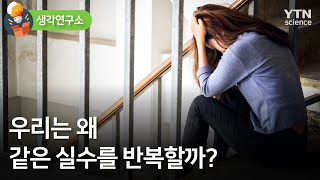 [생각연구소] 당신이 매번 나쁜 남자만 만나는 이유 / YTN 사이언스