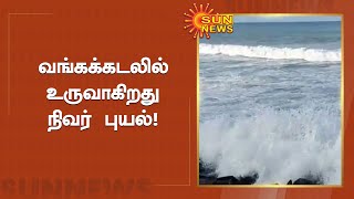 மாமல்லபுரம் - காரைக்கால் இடையே கரையே கடக்கிறது நிவர் புயல் | Cyclone Nivar | Mamallapuram| Sun News