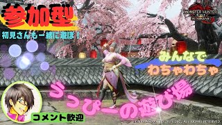 【モンスターハンターライズ：サンブレイク:MHSB】switch版参加型　みんなでわちゃわちゃ！ 新企画もあるよ♪　 #switch #参加型 #配信 #ライブ