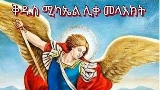 እንካዐ አበአብፀሐና ንመላእ ህዝቢ ክርስትያን ንዓመታዊ ክብሪ ባዓል ቅዱስ ሚካኤል