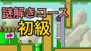 【スーパーマリオメーカー・WiiU】謎解きコースに挑戦！！初級編【ゲーム 実況】