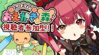 【おえかきの森】リスナー参加型！みんなでおえかきバトル！【ホロライブ/宝鐘マリン】