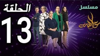 مسلسل عايشة الحلقة 13