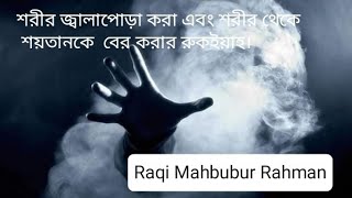 শরীর জ্বালাপোড়া করা এবং শরীর থেকে শয়তানকে  বের করার রুকইয়াহ।.