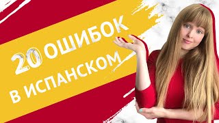 Типичные Ошибки в Испанском. ТОП-20 Типичных Ошибок в Испанском Языке.