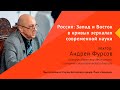 03.04.2021 Андрей Фурсов | Лекция «Россия: Запад и Восток в кривых зеркалах современной науки»