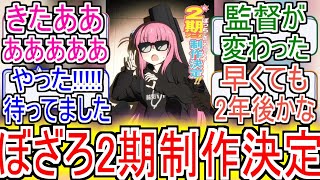 『ぼっち・ざ・ろっく！アニメ2期制作決定』についてのネットの反応！！！！！【ぼっちざろっく】【ぼざろ2期】【アニメ反応集】【ネット反応】