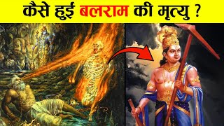 कैसे हुई बलराम की मृत्यु ? | How Balram left Earth?