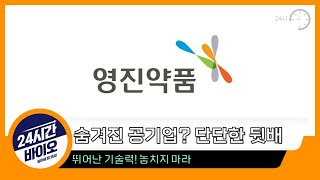 영진약품 - 숨겨진 공기업? 단단한 뒷배ㅣ 뛰어난 기술력! 놓치지 마라