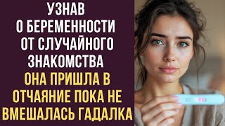 Узнав о беременности от случайного знакомства, она пришла в отчаяние, пока не вмешалась гадалка