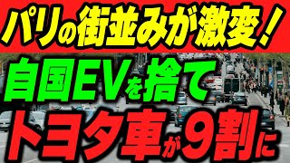 パリの街並みが激変！自国EVを捨てトヨタ車が9割に