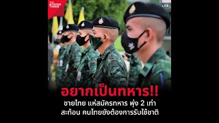 ชายไทย แห่สมัครทหาร พุ่ง 2 เท่า สะท้อน คนไทยยังต้องการรับใช้ชาติ