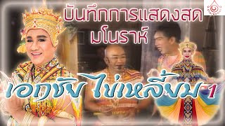 แสดงสดมโนราห์ เอกชัย - ไข่เหลี้ยม EP1