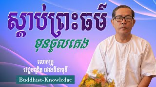 ស្តាប់ព្រះធម៌មុនចូលគេង ថ្ងៃអង្គារទី១៩ខែមេសាឆ្នាំ២០២២ | លោកគ្រូ វេជ្ជបណ្ឌិត ថោងនីដាមុនី ThongNidamony