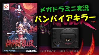 【バンパイアキラー実況】スタートからクリアまで【メガドラミニ配信】（VAMPIRE KILLER）