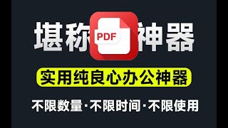 PDF格式转换神器，支持pdf转word、pdf转Excel，支持批量转换