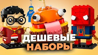 Лучшие Дешевые Наборы LEGO: Топ за Свои Деньги!