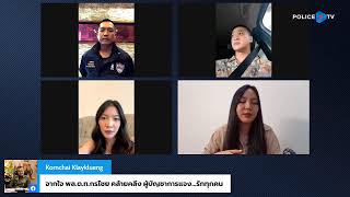 Variety Talk - ตำรวจ PCT ให้ความรู้ \