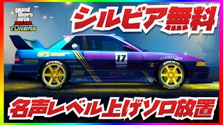 【非グリッチ】新車が無料＆名声レベルソロ放置で割引や限定カスタム解除・GTAオンライン・大型アプデ