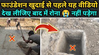 फाउंडेशन खुदाई से पहले यह वीडियो देख लीजिए | house Foundation excavation mistake | RCC Foundation