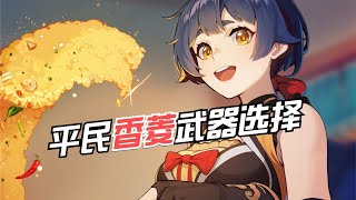 【原神】这才叫亲女儿！平民版香菱应该用什么武器？