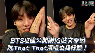 BTS柾國公開刪IG貼文原因 跳That That清唱也超好聽！