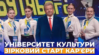 ЗІРКОВИЙ СТАРТ КАРʼЄРИ ПОЧИНАЄТЬСЯ В УНІВЕРСИТЕТІ КУЛЬТУРИ | День відкритих дверей