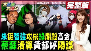 【大新聞大爆卦】綠匡列民逼自費住旅館!網怒剿翻便當.捏碎零食階下囚待遇!朱挺羅智強選桃園 綠開殺高金素梅強封政界羅志祥!?蔡蘇翻臉秋後算賬黃郁婷!俄烏亡國感蔓延台海?@HotNewsTalk20220221